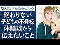 終わりない子どもの不登校体験談から伝えたいこと