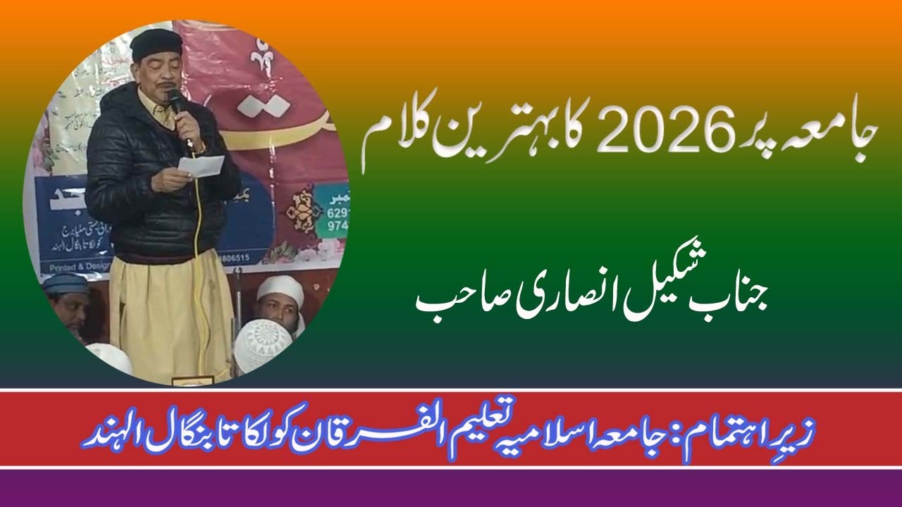 Special Kalam From Shakil Ansari | Jamia Islamia Talimul Furqan 