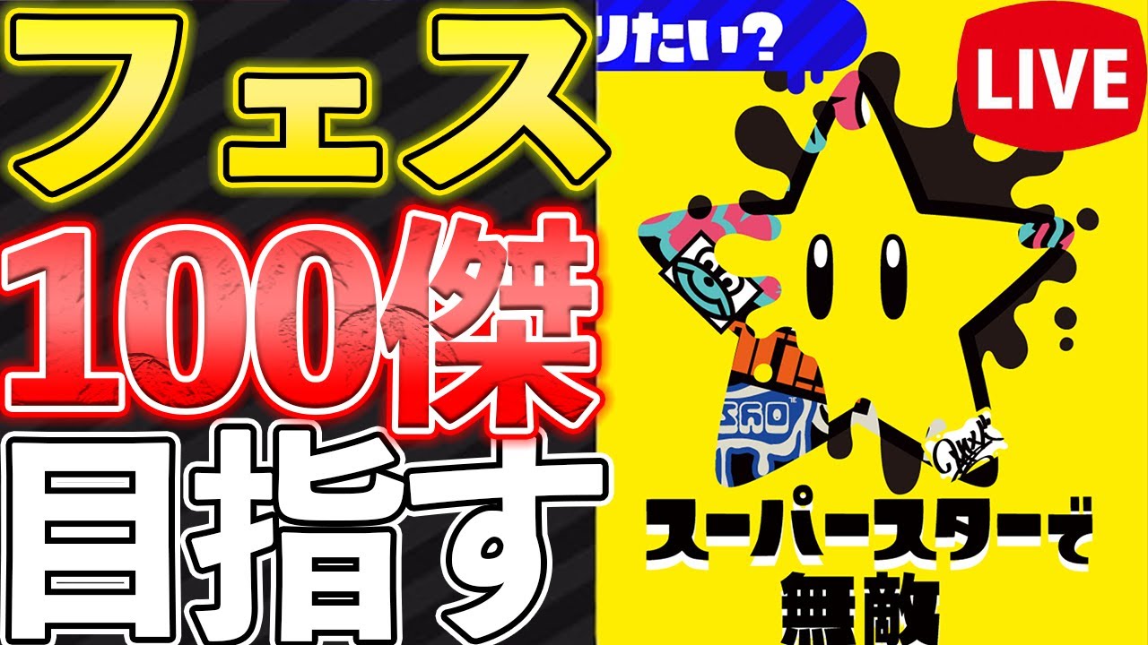 Xp2872 1無敵になりたい男のスーパーマリオ35周年フェス スーパースター派で100傑目指します スプラトゥーン２ Youtube
