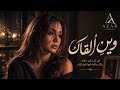 وين ألقاك وين ألقاك موسيقى عربية أغنية عربية حب رومانسية 