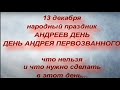 13 декабря праздник АНДРЕЕВ ДЕНЬ. ДЕНЬ АНДРЕЯ ПЕРВОЗВАННОГО. народные приметы и традиции