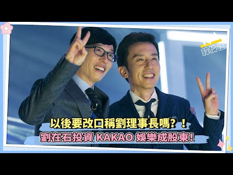以後要改口稱劉理事長嗎！ 劉在石投資KAKAO娛樂成股東