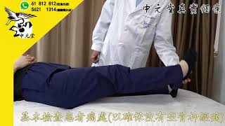 【坐骨神經痛】或腰肌勞損又疼痛又冇力，或腰酸背痛點算好?│中元堂痛症治療中心