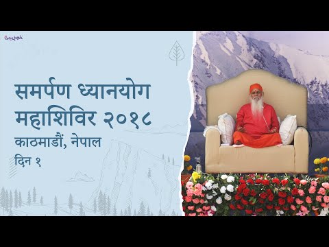 Day 1 | Samarpan Dhyanyog Mahashibir | Nepal | 2018 |