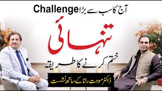 How To Overcome Loneliness - Dr. Mowadat Hussain Rana Talk with Qasim Ali Shah