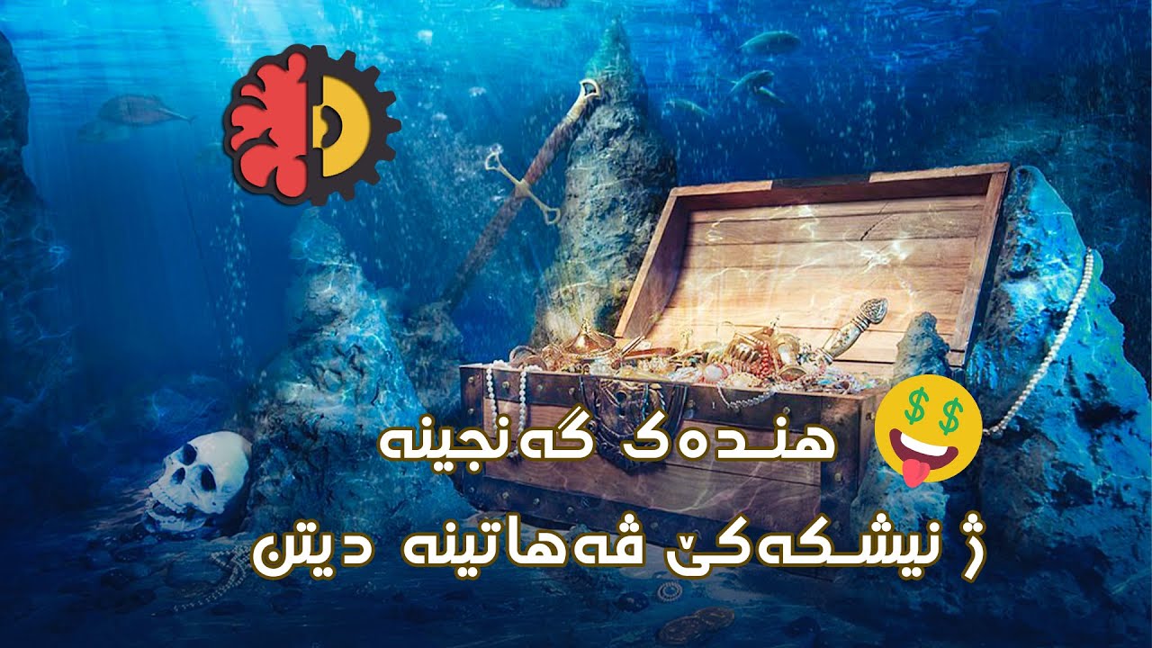 هندەک گەنجینە ژ نیشکەکێ ڤە هاتینە دیتن