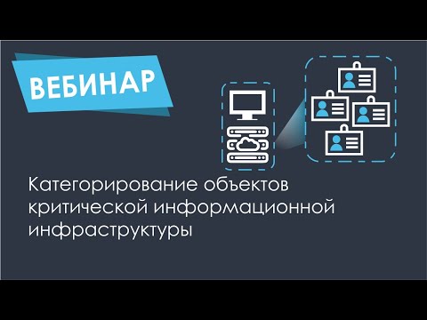 Категорирование объектов критической информационной инфраструктуры (КИИ)