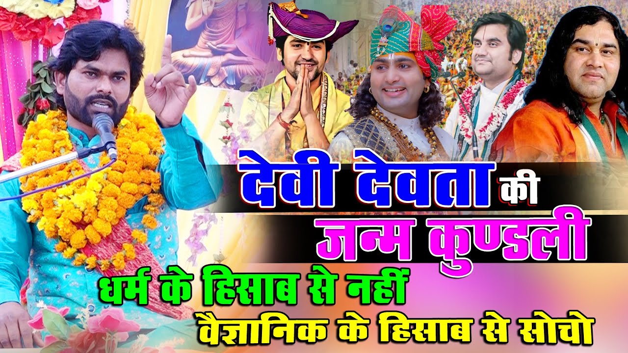 देवी देवता की जन्म कुंडली √ धर्म के हिसाब से नहीं वैज्ञानिक के हिसाब से सोचो √ Samrat Manoj Blaster 