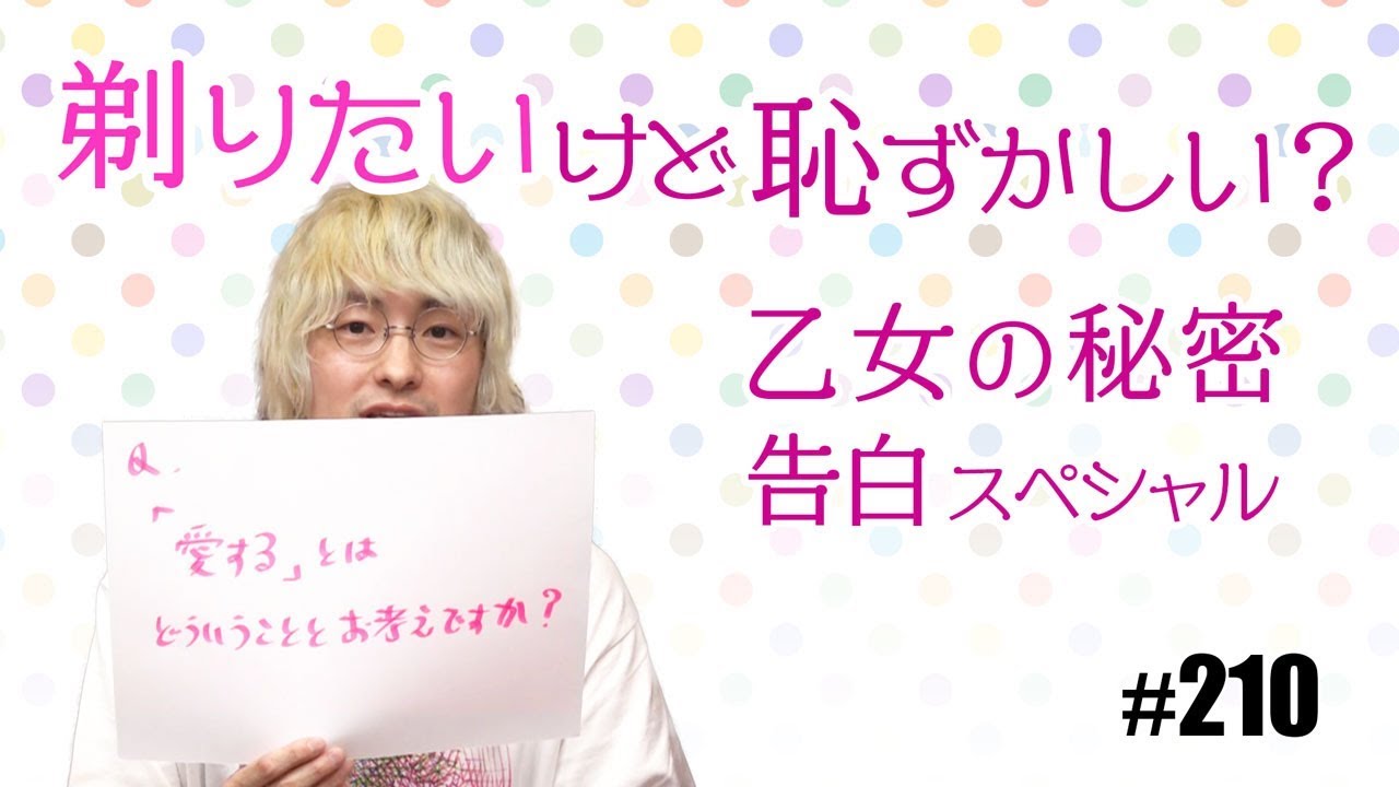 さらけ出せココロのヒミツ！〜「さらざんまい」その切なすぎる仕掛けとしみたんヌーボー・乙女の告白拡大版！！【山田玲司-210】