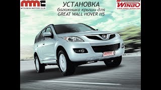 Установка багажника крыши Great Wall HOVER H5