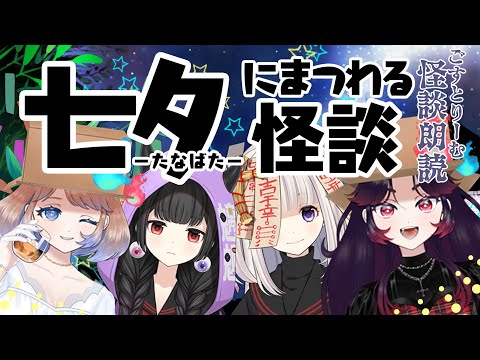 【ごーすとりっぷ】7月７日七夕の日の怪🌟【再枠】　#怖い話