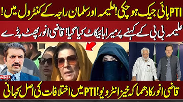 PTI Hijack by Aleema Khan, Salman Akram Raja | Qazi Anwar Explains Real Story of Differences in PTI