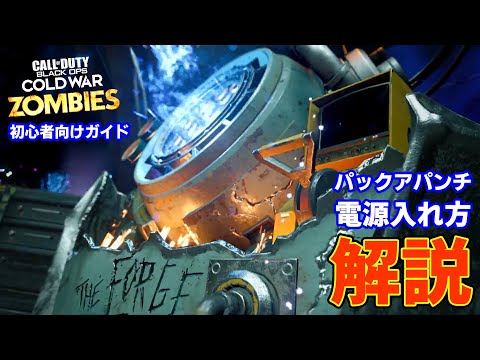 【COD: BOCWゾンビ】ディマシーナでパックアパンチする方法！ 初心者向け 解説