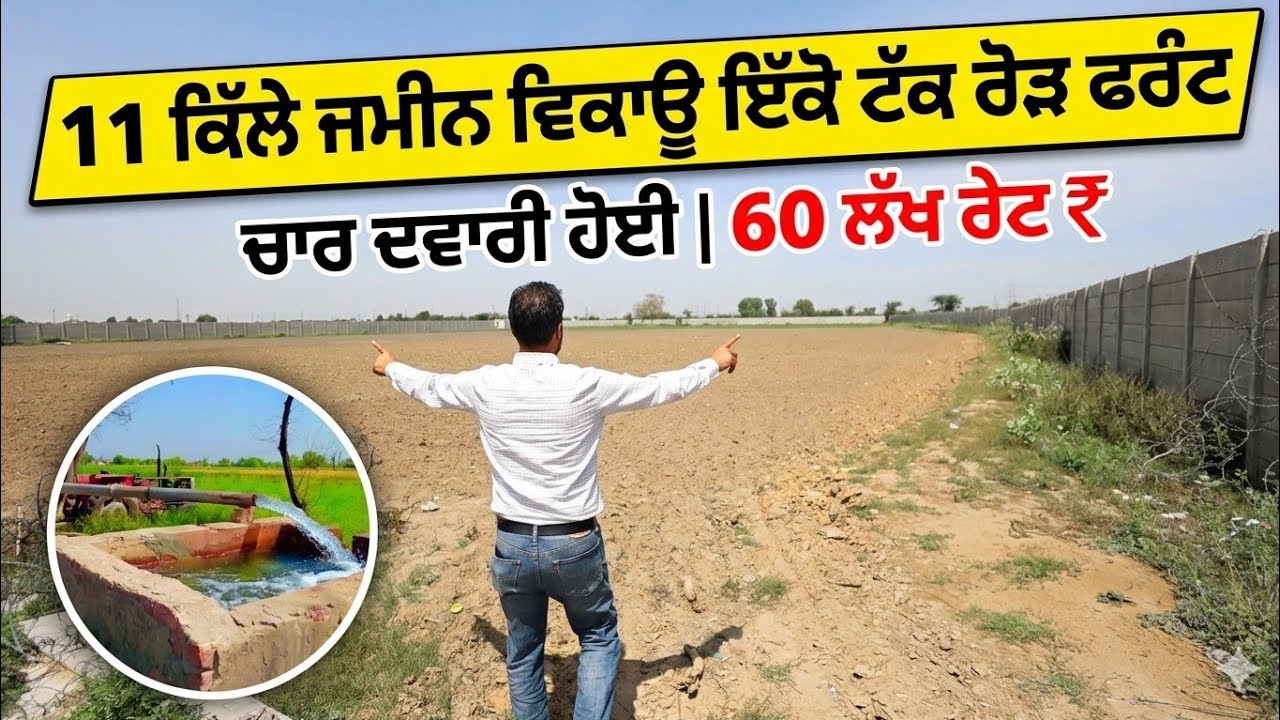 ⁣11 ਕਿੱਲੇ ਜਮੀਨ ਵਿਕਾਊ,, ਮੋਗੇ ਦੇ ਕੋਲ ਰੋੜ ਦੇ ਉੱਤੇ ਇੱਕੋ ਟੱਕ,, 60 ਲੱਖ ਰੇਟ ਚਾਰ ਦੁਵਾਰੀ ਵੱਜੀ ਹੋਈ 