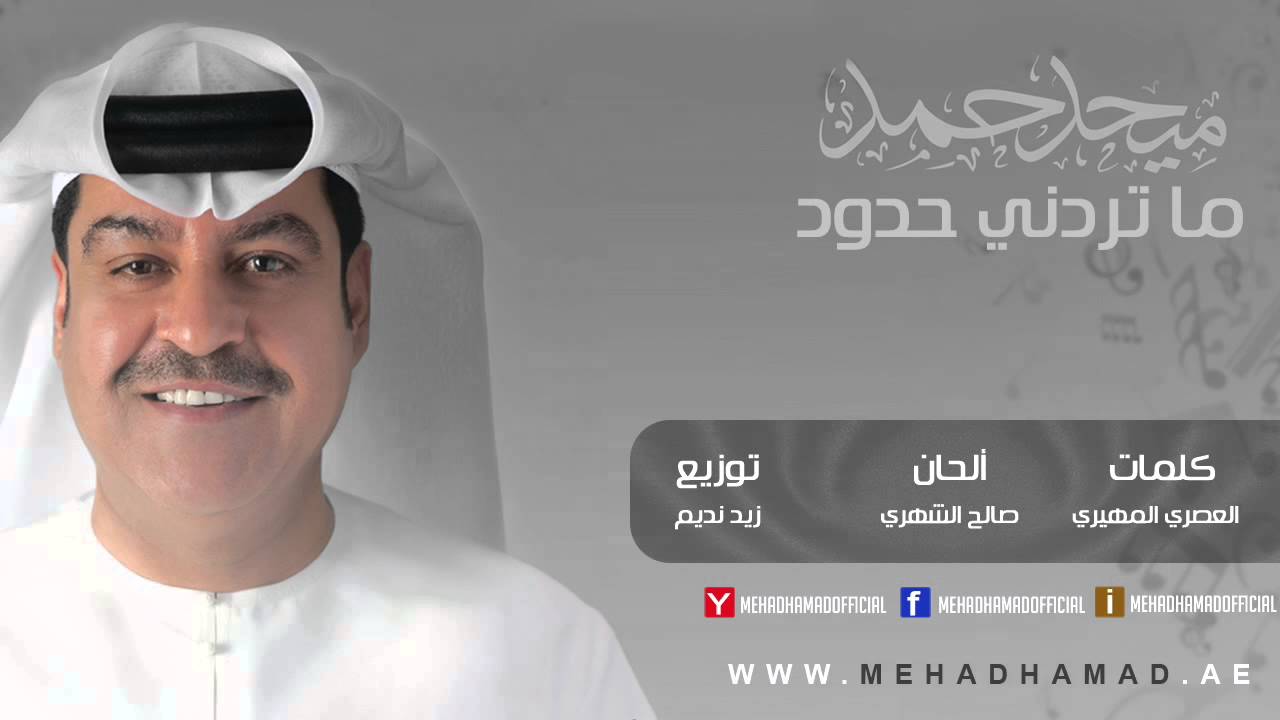 Mehad Hamad - Matredny 7dood | ميحد حمد - ما تردني حدود - YouTube
