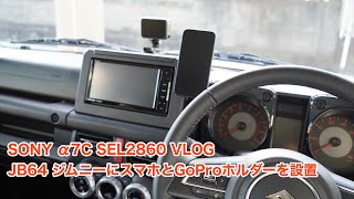 SONY α7C SEL2860 VLOG JB64 ジムニーにスマホとGoProホルダーを設置 #690 [4K]