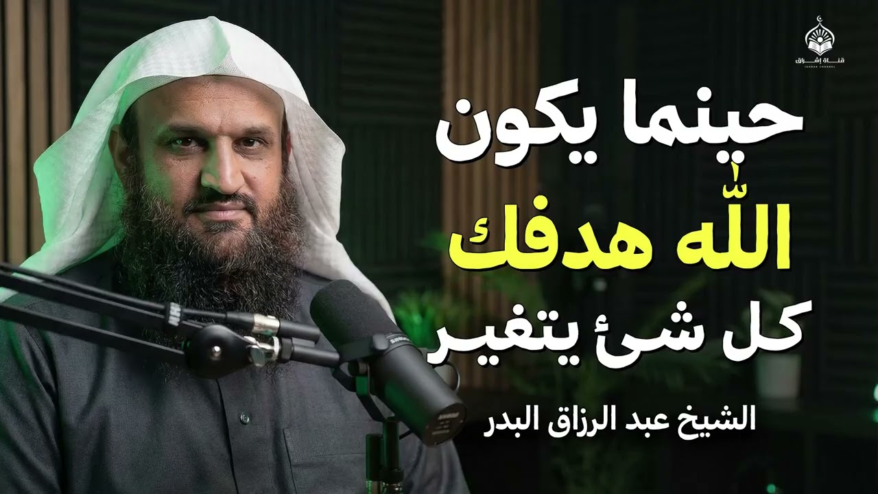 عندما يكون "الله" هدفك.. ستجد أن كل معجزات الدنيا تسعى إليك! | الشيخ عبد الرزاق البدر