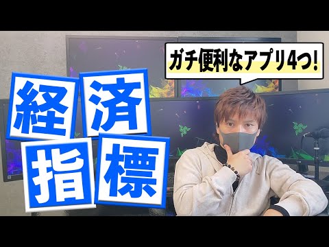 【超簡単】スマホで経済指標はどう確認するのか？おすすめアプリ4つ紹介【パソコン版もあるよ】