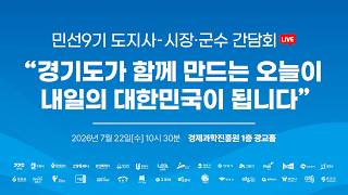 [🔴LIVE] 2026년 도지사-시장·군수 간담회｜