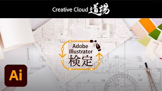 【CC道場 #352】設問の担当者に聞く「Illustrator検定」を更に楽しむ方法 － アドビ公式