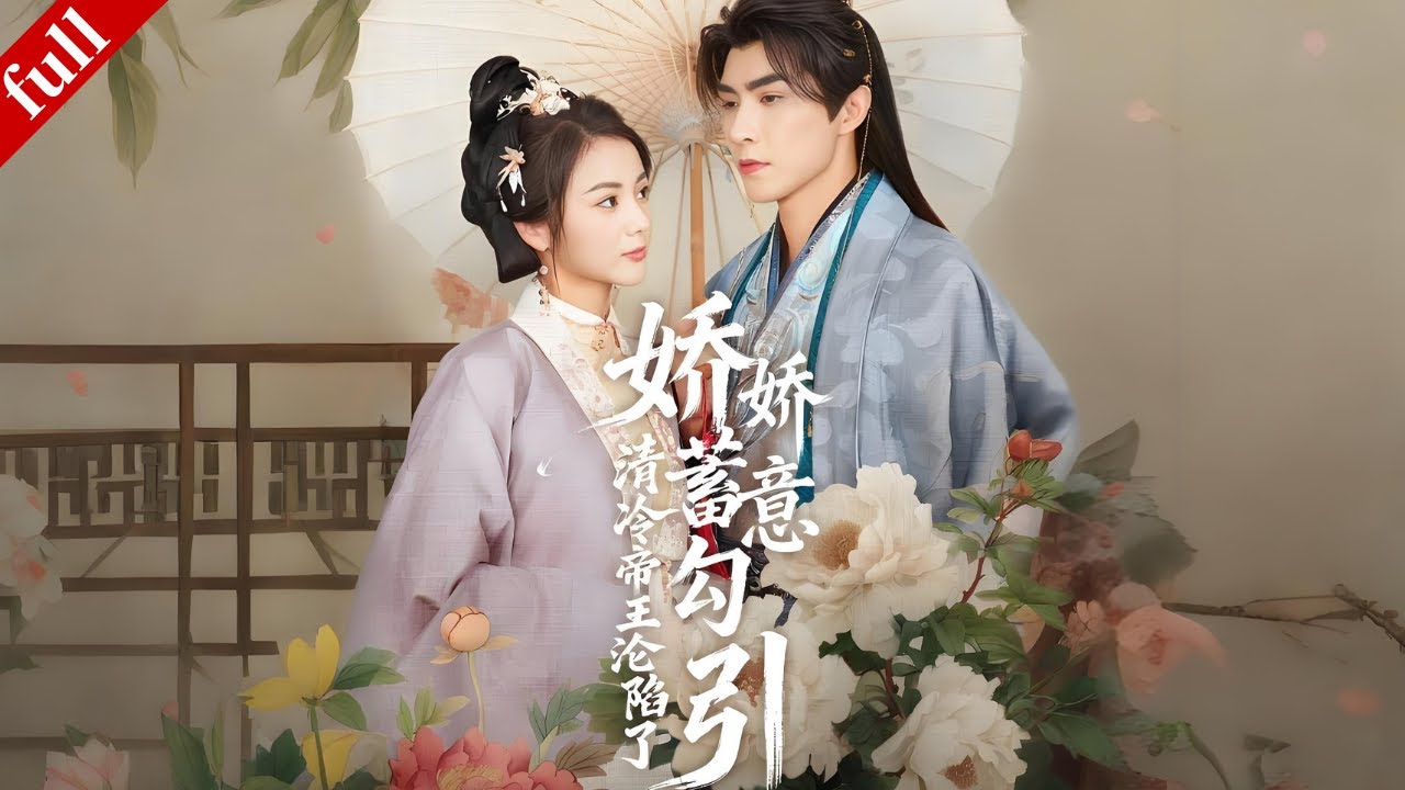 【MULTI SUB】穿書後為改慘死命運，她主動撩撥清冷帝王，讓帝王對她欲罷不能！