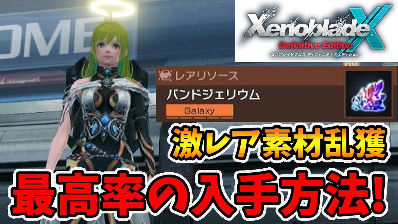 How to get the super rare material Band Gellium! Get lots of it