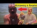 Испанец побывал в Анапе/ Искупался в Чёрном море