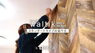 DIY壁紙waltikの貼り方（スタンダードタイプ）RESTA