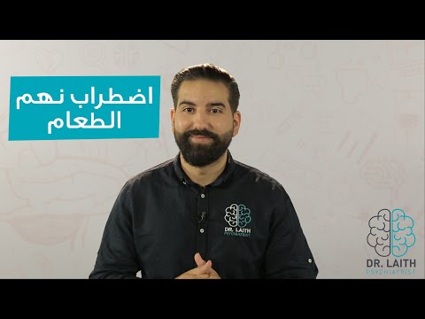 ما هو اضطراب نهم الطعام؟