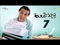 المسلسل الاذاعى بريد جمعه الحلقة 7 السابعة بطولة ماجد الكدوانى Bareed Gom3a Series Ep7 المسلسل الاذاعى بريد جمعه الحلقة 7 السابعة بطولة ماجد الكدوانى Bareed Gom3a Series Ep7