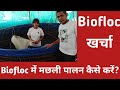 बायोफ्लॉक मछली पालन का खर्चा । Biofloc Fisheries Bulandshahr U.P.। kisan farming