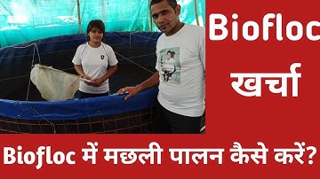 बायोफ्लॉक मछली पालन का खर्चा । Biofloc Fisheries Bulandshahr U.P.। kisan farming