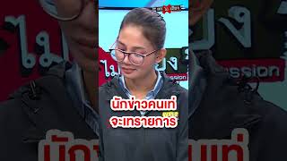 #นักข่าวใต้คนดัง ลุกหนีกลางรายการ หลังโดนต้อนจนมุม #ถกไม่เถียง #ทินโชคกมลกิจ #นักข่าว