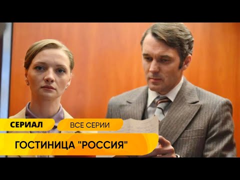 Нереально Захватывающий Детектив На Реальных Событиях! Гостиница Россия. Все Серии. Лучшие Сериалы