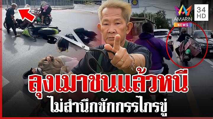 จับระทึกลุงเมาซ่าซิ่ง จยย.ชนแล้วหนี ชักกรรไกรขู่ไปทั่ว | ทุบโต๊ะข่าว | 10/07/68
