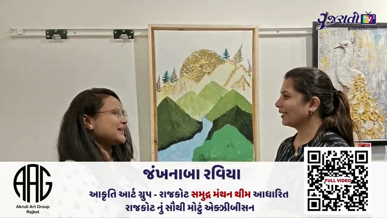 રાજકોટનું સમુદ્ર મંથન આર્ટ એક્ઝિબિશન: જંખનાબા રવિયા સાથે વાતચીત