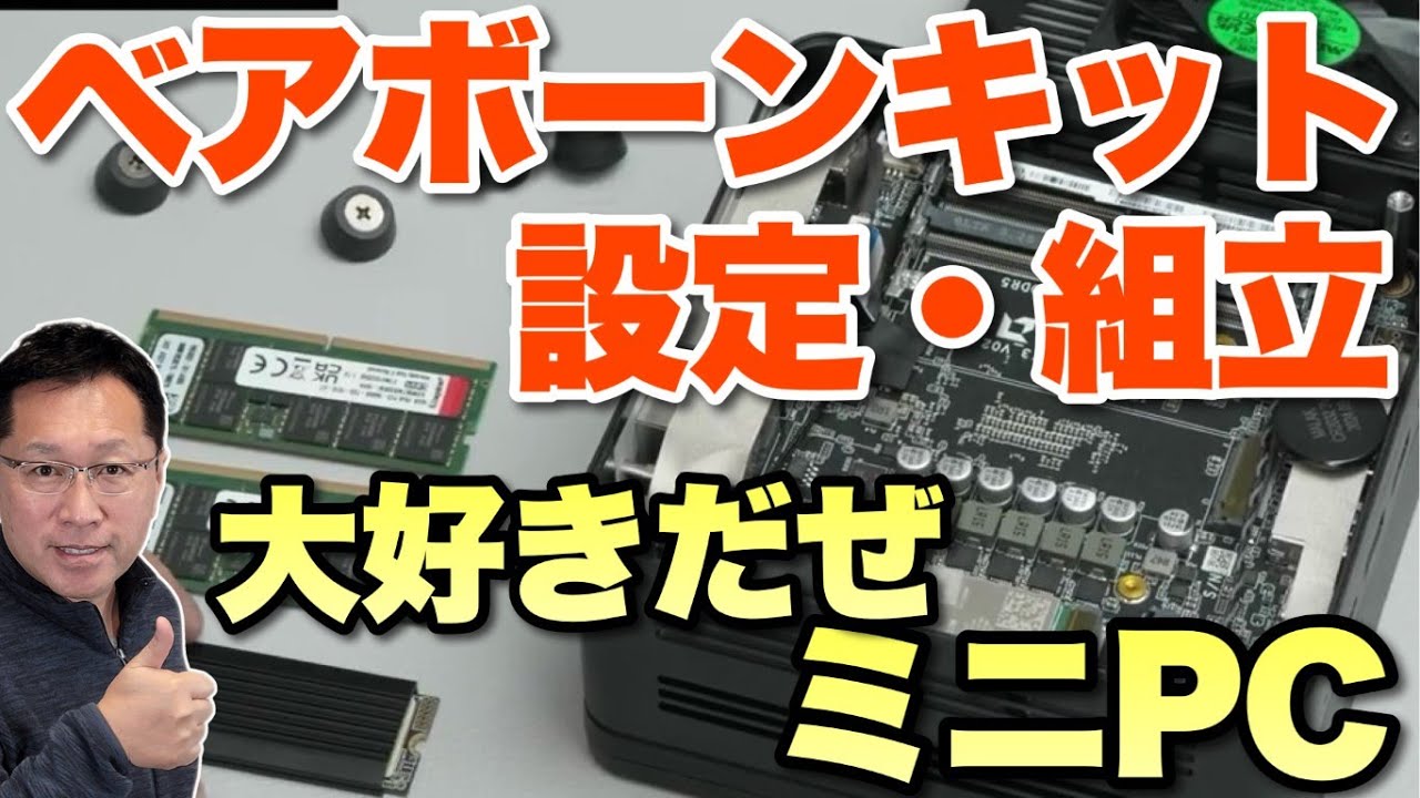 保存版だ！】 ミニPCのベアボーンキットの組立方と設定方法。具体的に
