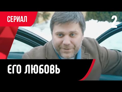 💖 Его любовь 2 серия (Сериал, Мелодрама) смотри онлайн бесплатно