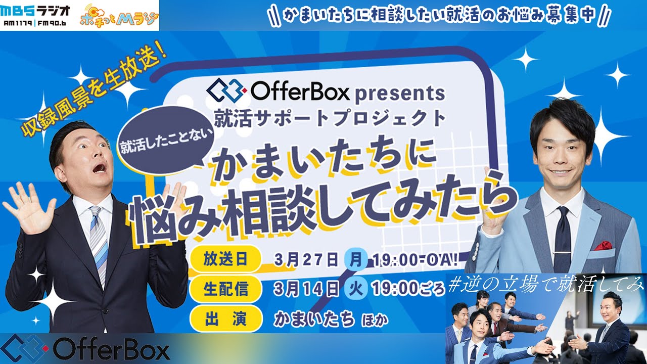 OfferBox presents 就活したことないかまいたちに悩み相談してみたら 2023.3.27