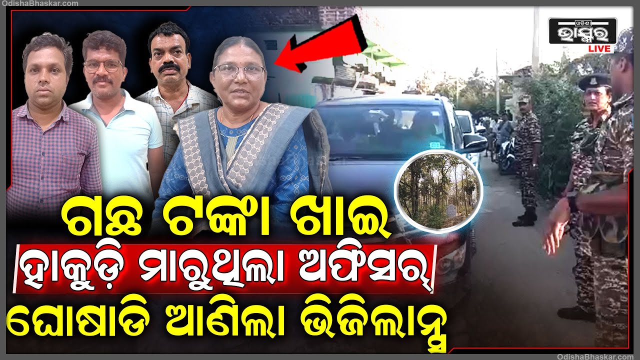 ବୃକ୍ଷ ରୋପଣ ଟଙ୍କା କୁ ଅପବ୍ୟବହାର ଅଭିଯୋଗ ରେ ପାଞ୍ଚ ବନ କର୍ମଚାରୀ କୁ ଗିରଫ କଲା ଭିଜିଲାନ୍ସ