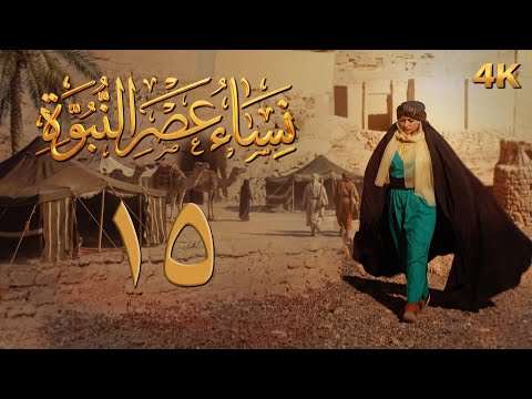 الحلقة 15