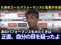 【日本代表】アルグアシル監督、久保のゴールパフォーマンスを見て率直な感想を語る