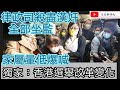 律政司殺盡漢奸 全部坐監 家屬暈低爆喊/獨家：香港選舉改革變化會變成... /文杰新時代/2021年3月5日