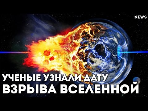 Ученые вычислили, когда взорвется Вселенная - новости от Время Науки