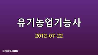 유기농업기능사 2012-07-22