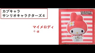 バンダイ　カプキャラ　サンリオキャラクターズ４　マイメロディ