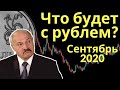 Прогноз и перспективы рубля в сентябре 2020. ФРС США, Нефть, Китай, Белоруссия, Коронавирус