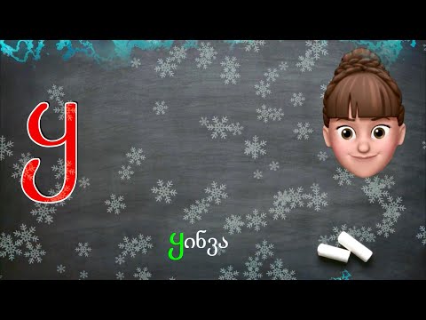 ასობგერა \"ყ\" - ქართულად წერა-კითხვა ი. გოგებაშვილის \"დედაენის\" მიხედვით. Georgian Letter/sound \"Yh\".