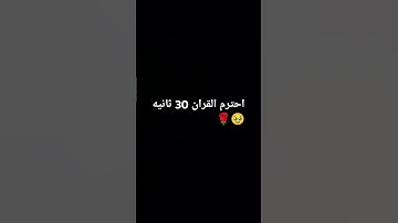 احترم القران الكريم 🌹🥹 #حلوه #اكسبلور