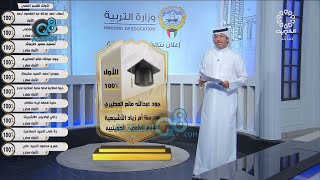 إعلان نتائج أوائل الثانوية العامة للكويتيين «القسم العلمي» للعام الدراسي 2021-2022